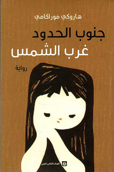janoub-al-hudoud-gharb-al-shams-by-Haruki-Murakami-cover-1099 جنوب الحدود غرب الشمس - الصورة 1