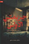 جريمتي الاولى