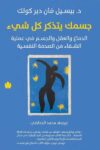 جسمك يتذكر كل شيى