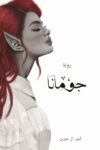 جومانا