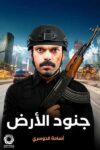 جنود الارض