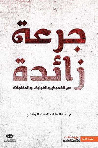 jura-zaida-by-Abdul-Wahab-Al-Rifai-cover-0266 جرعة زائدة - الصورة 1