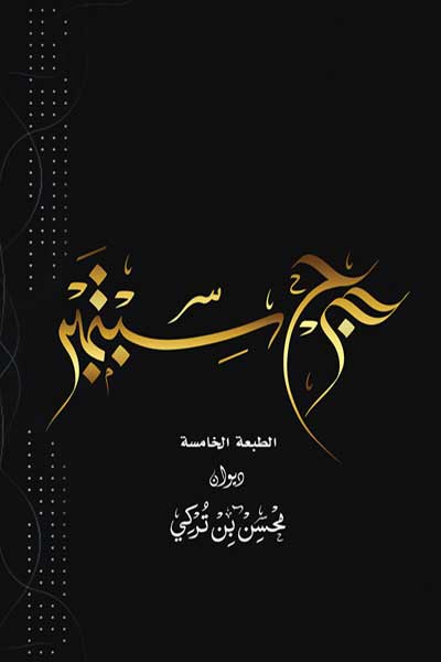 jurh-september-by-Mohsen-bin-Turki-cover-0101 جرح سبتمبر - الصورة 1