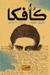 الاعمال الكاملة كافكا 1