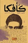 الاعمال الكاملة كافكا 2