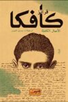 الاعمال الكاملة كافكا 3