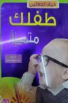كيف تجعلين طفلك مميزا