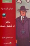 كائن لاتحتمل خفته