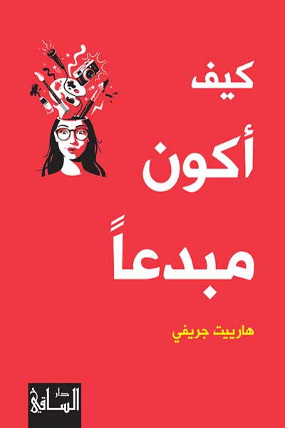 kayf-akunu-mubdi-an-by-Harriet-Griffey-cover-0383 كيف اكون مبدعا - الصورة 1