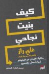 كيف بنيت نجاحي