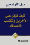 كيف تكسب الاصدقاء