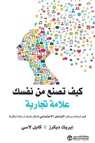 kayf-tasna-min-nafsika-alama-tijariyya-by-Erik-Deckers-Kyle-Lacy-cover-0048 كيف تصنع من نفسك علامة تجارية - الصورة 1