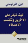 كيف تؤثر في الناس وتكسب الاصدقاء