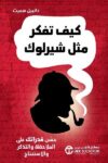 كيف تفكر مثل شيرلوك
