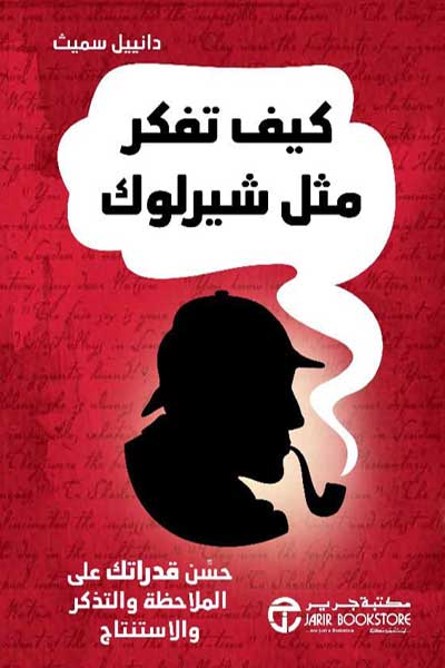 kayf-tufakkir-mithl-sherlock-by-Daniel-Smith-cover-0394 كيف تفكر مثل شيرلوك - الصورة 1