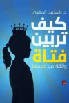 كيف تربين فتاة