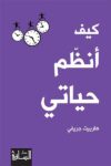 كيف انظم حياتي