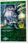كيف بدا الخلق
