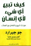 كيف تبيع أي شيئ لاي انسان