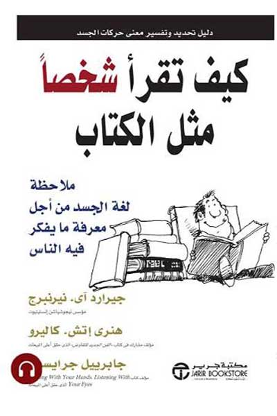 kayfa-taqra-shakhsan-cover-0784 كيف تقراء شخص مثل كتاب - الصورة 1