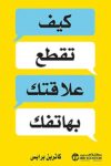 كيف تقطع علاقتك بالهاتف