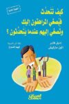كيف تتحدث فيصغي المراهقون اليك