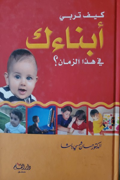 kayfa-turabbi-abnaak-fi-hadha-al-zaman-by-hassan-basha كيف تربي ابنائك في هذا الزمان - الصورة 1