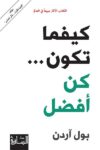 كيفما تكون كن افضل