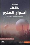 خلف اسوار العلم