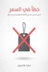 خطاء في السعر