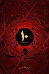 خوف الاصدار العاشر
