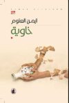 خاوية