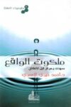 كيمياء الصلاة ملكوت الواقع