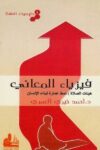 كيمياء الصلاة فيزياء المعاني