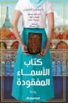 كتاب الاسماء المفقودة