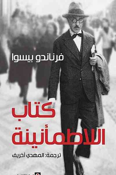 kitab-al-la-tumanina-by-fernando-pessoa-cover-0535 كتاب اللاطمانينة - الصورة 1