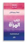 كتاب المراة اوشو