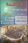 كتاب العمدة في مناسك الحج والعمرة والزيادة