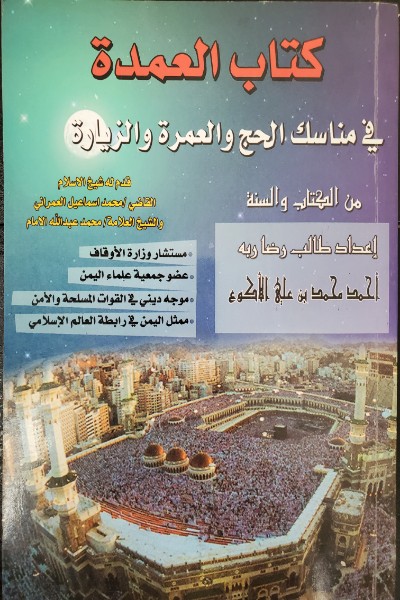 kitab-al-umdah-fi-manasik-al-hajj-wa-al-akwa-by-ahmad-al-akwa كتاب العمدة في مناسك الحج والعمرة والزيادة - الصورة 1