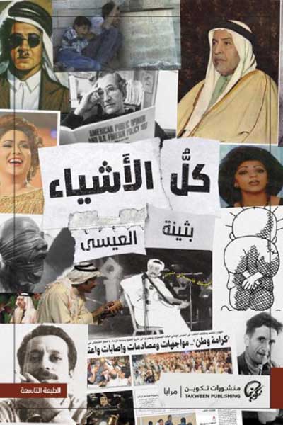 kull-al-ashya-by-Bothayna-Al-Essa-cover-0540 كل الاشياء - الصورة 1