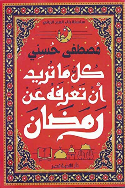 kull-ma-turid-an-tarifahu-an-ramadan-by-Karim-El-Shazly-cover-0078 كل ما تريد ان تعرفة عن رمضان - الصورة 1