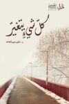 كل شيئ يتغير