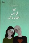 كلنا في الحب اطفال يتامى