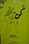 كن انت الحياة