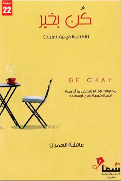 kun-bi-khayr-by-Aisha-Al-Omran-cover-0375 كن بخير - الصورة 1
