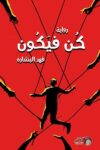 كن فيكون