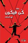 كن فيكون