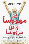 كن مهووسا او كن مرؤوسا
