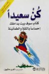 كن سعيدا
