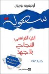 سهولة الفن الفرنسي للنجاح